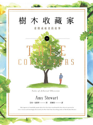 cover image of 樹木收藏家